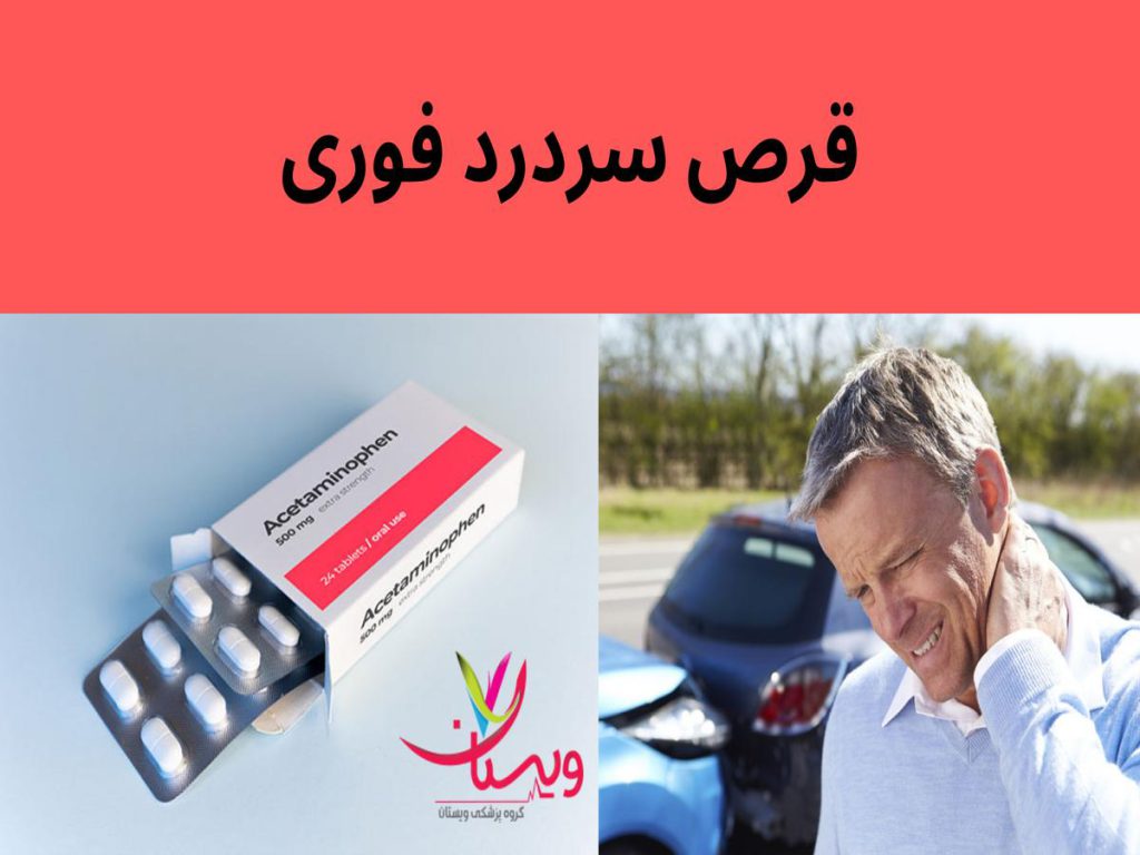 میگرن قرص سردرد فوری