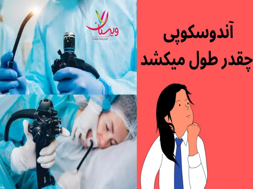 کولونوسکوپی آندوسکوپی چقدر طول میکشد
