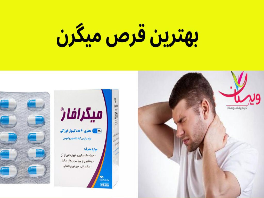 انواع سردرد بهترین قرص میگرن