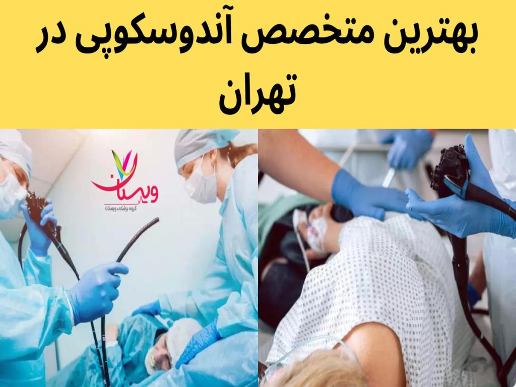 آندوسکوپی روده بزرگ بهترین متخصص آندوسکوپی در تهران