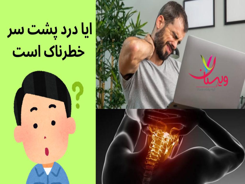 ایجاد درد در ناحیه پشت سر ایا درد پشت سر خطرناک است
