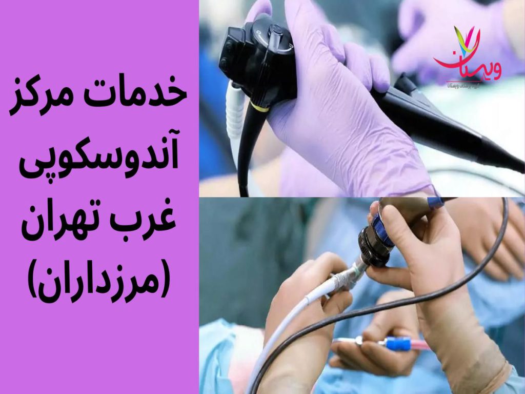 آندوسکوپی غرب تهران خدمات مرکز آندوسکوپی غرب تهران(مرزداران)