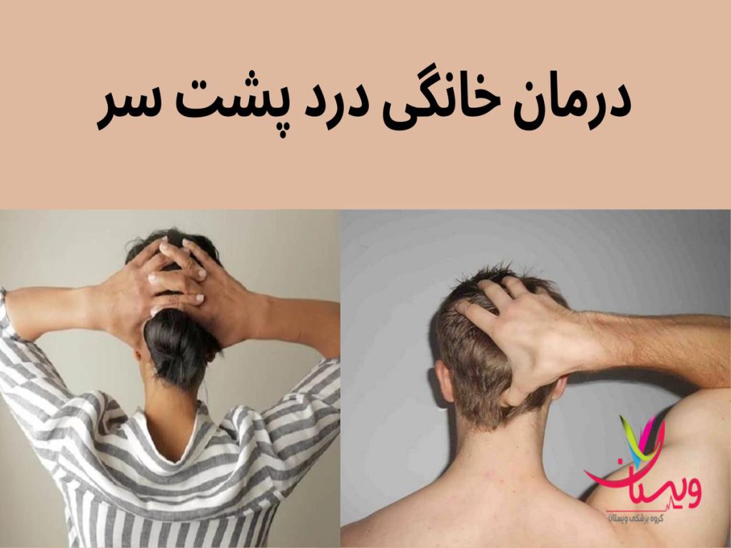 سردردهای تنشی درمان خانگی درد پشت سر