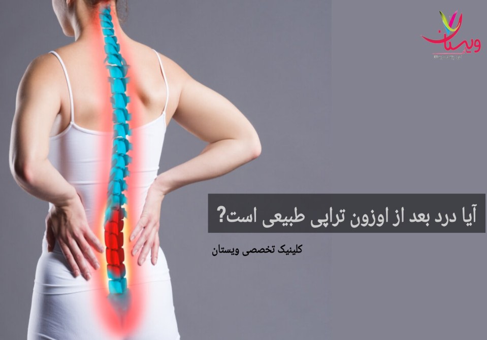 درد پس از انجام اوزونتراپی برای درمان دیسک کمر بهطور معمول به عنوان یک واکنش طبیعی بدن شناخته میشود. آیا درد بعد از اوزون تراپی طبیعی است؟