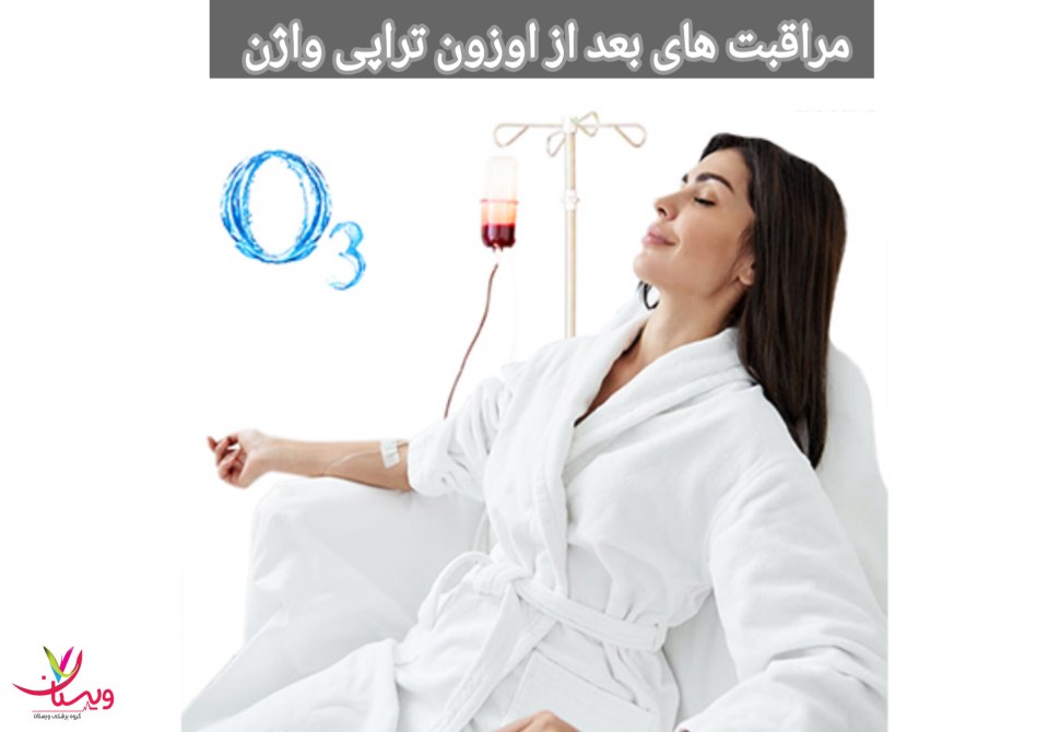پزشک ممکن است داروهای مسکن و ضدالتهاب برای کاهش درد و ناراحتی پس از اوزونتراپی تجویز کند. مراقبت های بعد از اوزون تراپی واژن