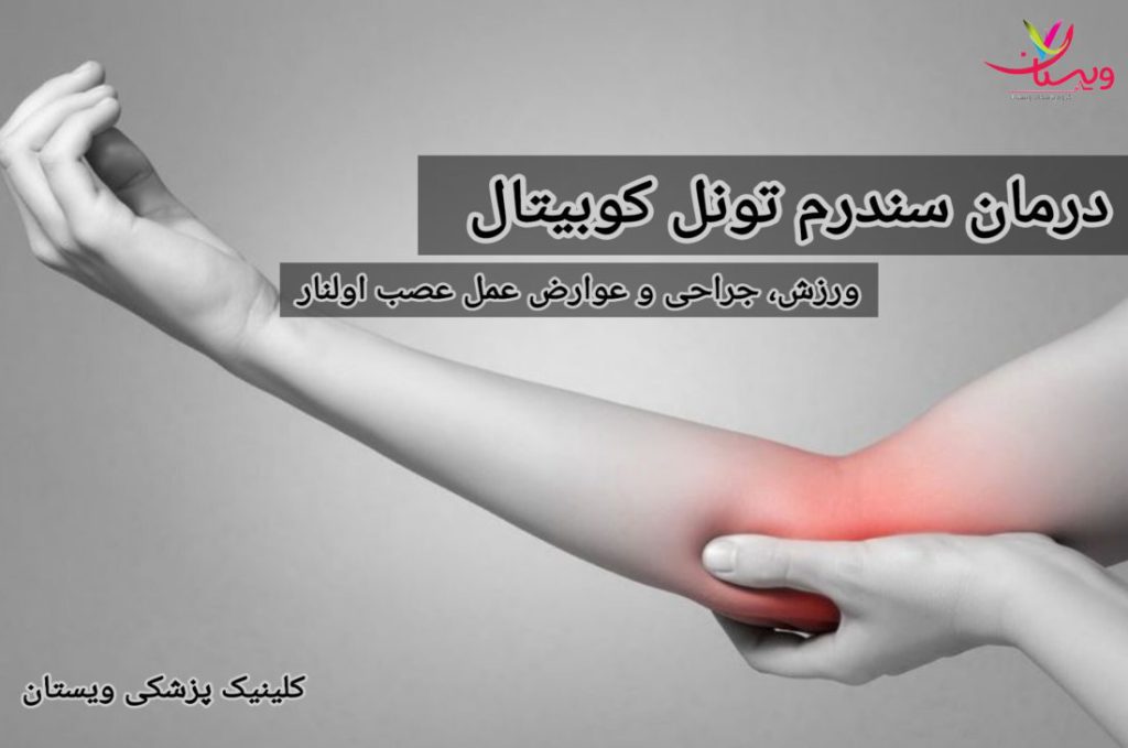 درمان سندرم تونل کوبیتال| ورزش، جراحی و عوارض عمل عصب اولنار