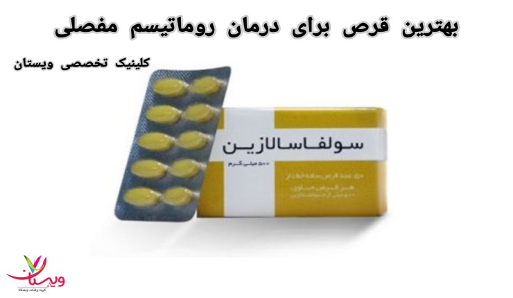 کورتیکواستروئیدها مانند پردنیزون میتوانند به سرعت التهاب را کاهش دهند و علائم را تسکین دهند، اما معمولاً برای استفاده کوتاه مدت توصیه میشوند. بهترین قرص برای درمان روماتیسم مفصلی