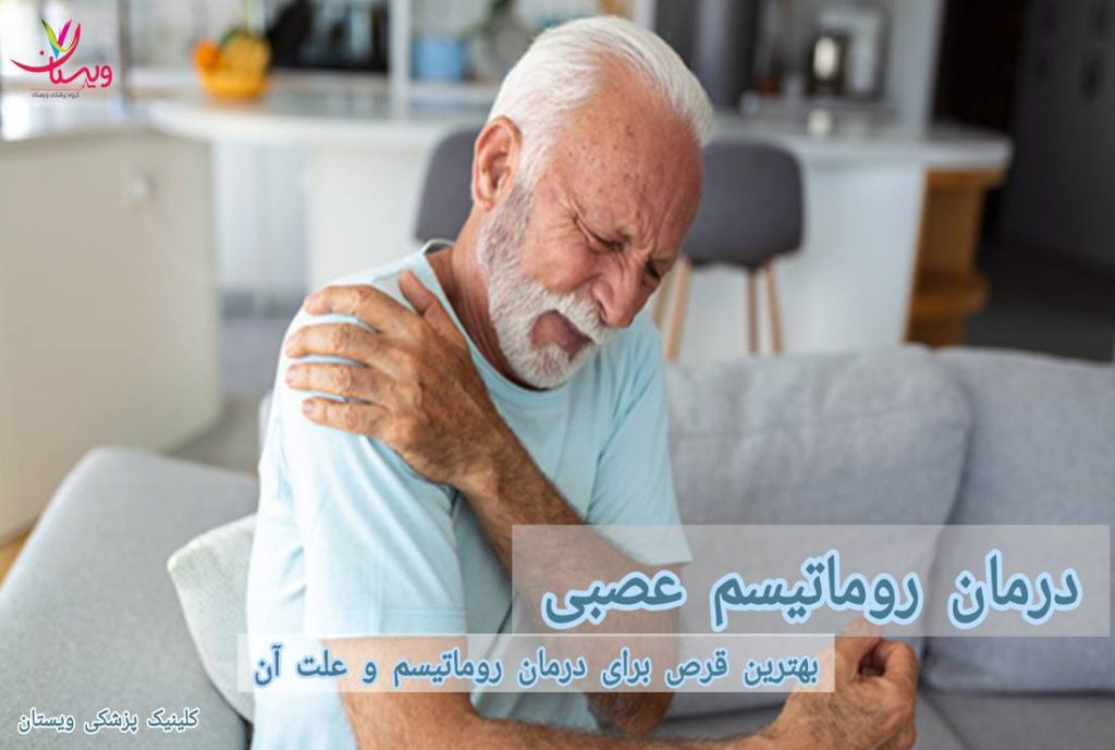 درمان روماتیسم عصبی| بهترین قرص برای درمان روماتیسم و علت آن