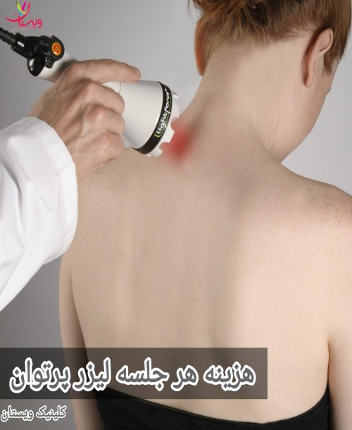 هزینه هر جلسه درمان با لیزر پرتوان تحت تأثیر عوامل متعددی مانند موقعیت جغرافیایی کلینیک، تخصص و تجربه فیزیوتراپیست و همچنین نوع تجهیزات به کار رفته میباشد. هزینه هر جلسه لیزر پرتوان