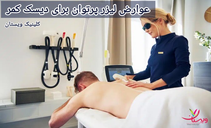 قرمزی و تورم خفیف معمولاً به صورت موقتی بوده و با گذر زمان و پس از چند روز کاهش مییابند. عوارض لیزر پرتوان برای دیسک کمر