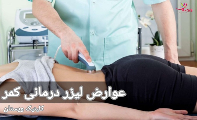 با وجود اینکه وقوع عفونت در ناحیه درمان نادر است، اما امکان آن وجود دارد. عوارض لیزر درمانی کمر