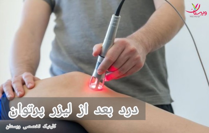 بهبود آسیبها و تغییرات در بافتها نیاز به زمان دارد و در این مدت بدن ممکن است واکنشهایی مانند درد را نشان دهد. درد بعد از لیزر پرتوان
