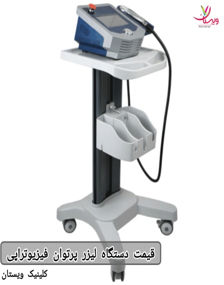 معمولاً لیزرهای Nd YAG و CO2 قیمت بالاتری نسبت به لیزرهای دیود دارند. قیمت دستگاه لیزر پرتوان فیزیوتراپی