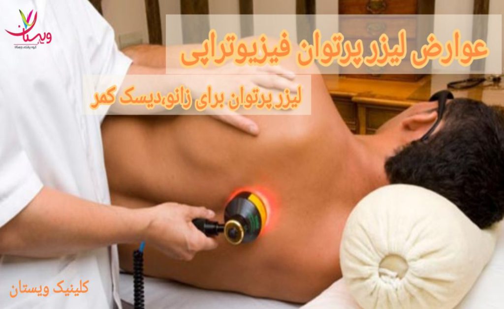 عوارض لیزر پرتوان فیزیوتراپی| لیزر پرتوان برای زانو،دیسک کمر