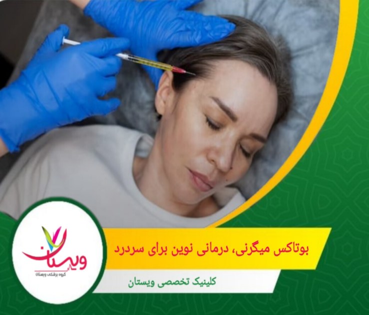 تزریق این ماده به نواحی مشخصی از سر و گردن موجب مهار انتقالدهندههای عصبی مرتبط با درد شده و در نتیجه، از بروز حملات شدید جلوگیری میکند. بوتاکس میگرنی؛ درمانی نوین برای سردرد