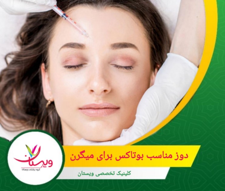 دوز در ۳۱ نقطه از عضلات پیشانی، گیجگاهی، پشت سر و گردن به صورت دوره ای (هر ۱۲ هفته) تزریق می شود. دوز مناسب بوتاکس برای میگرن