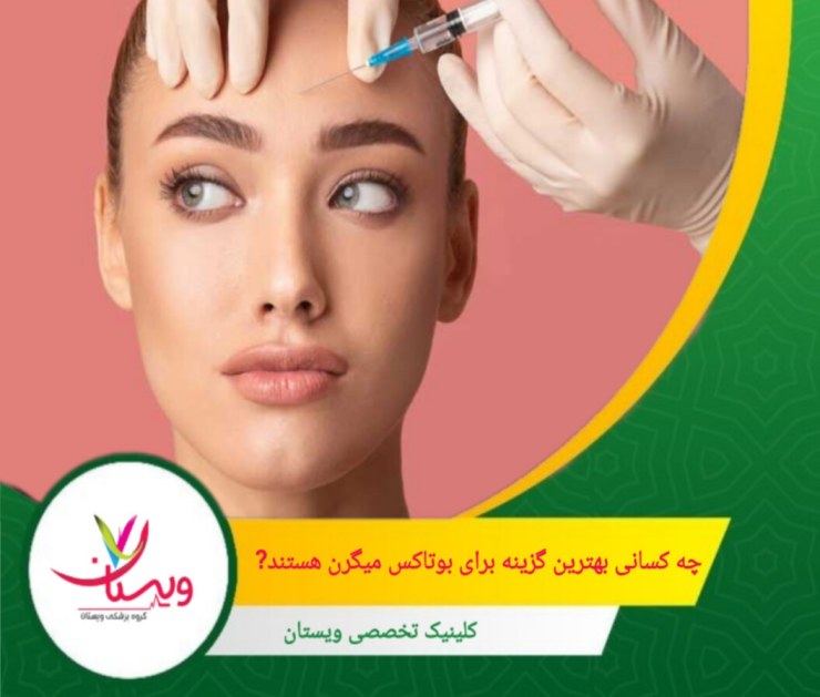افرادی که کمتر از ۱۵ روز در ماه سردرد دارند، گزینه مناسبی برای این درمان نیستند. چه کسانی بهترین گزینه برای بوتاکس میگرن هستند؟