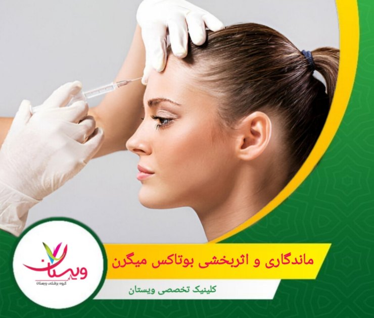 اثر آن طی دو هفته پس از تزریق به اوج میرسد و ماندگاری آن معمولاً بین سه تا پنج ماه است که با تزریقهای مکرر میتواند افزایش یابد. ماندگاری و اثربخشی بوتاکس میگرن
