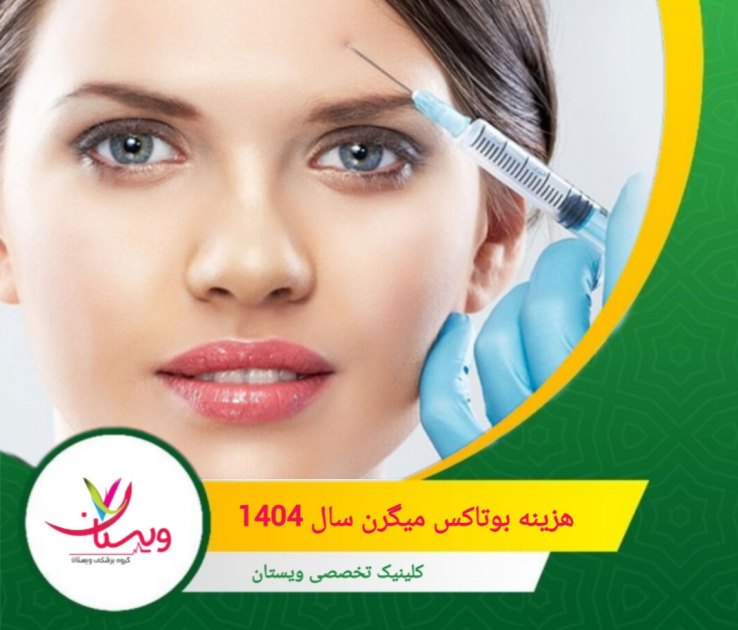هزینه بوتاکس برای درمان میگرن به عوامل متعددی بستگی دارد و نمیتوان مبلغ دقیقی را برای همه افراد تعیین کرد. هزینه بوتاکس میگرن سال 1404