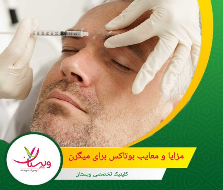 این روش درمانی، اگرچه مزایای قابلتوجهی دارد، اما باید تحت نظر پزشک متخصص انجام شود تا از بروز عوارض جدی جلوگیری شود. مزایا و معایب بوتاکس برای میگرن