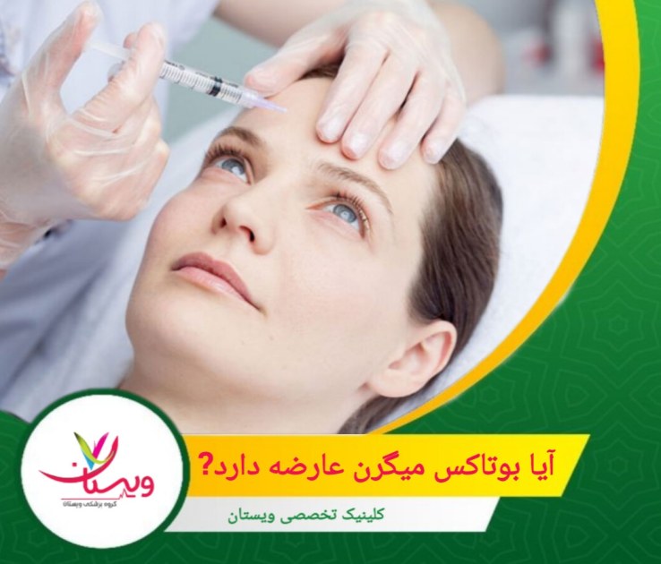 این عوارض نادر هستند و با تزریق توسط پزشک متخصص احتمال بروز کاهش مییابد. آیا بوتاکس میگرن عارضه دارد؟