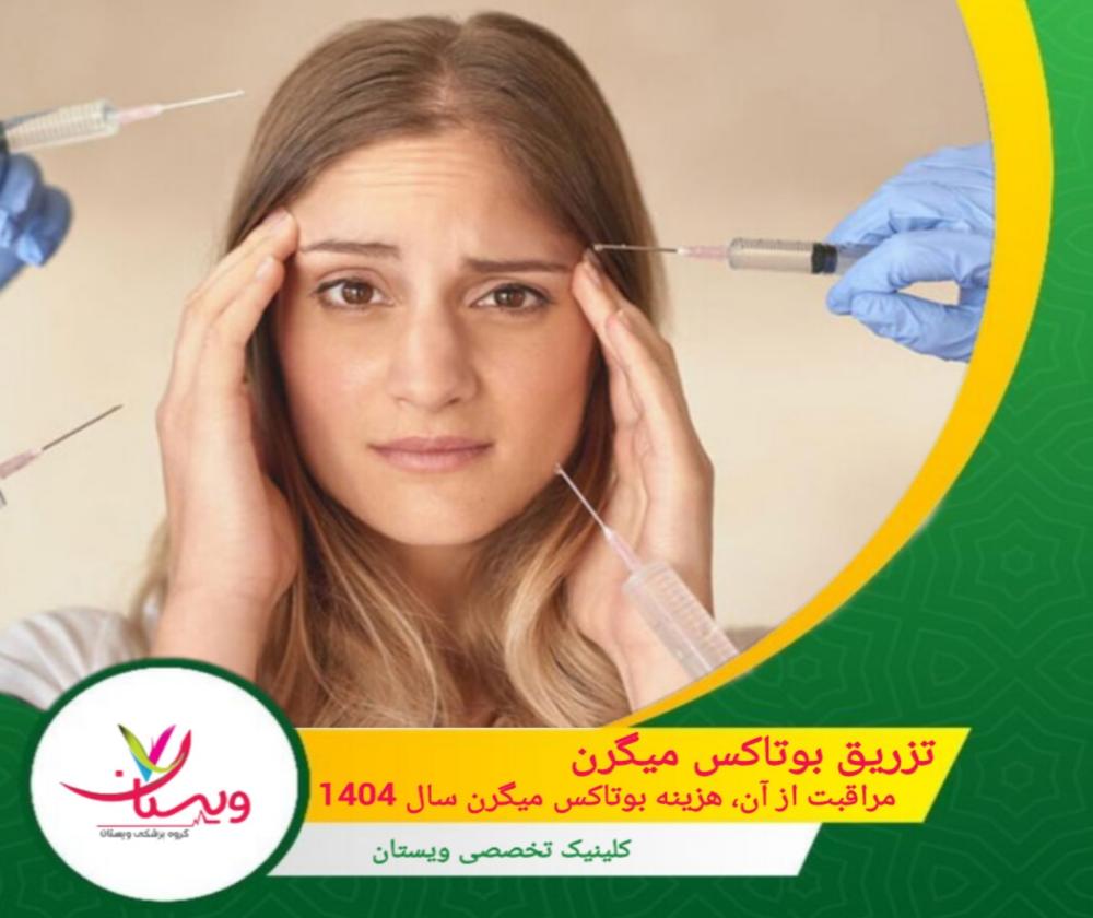 تزریق بوتاکس میگرن| مراقبت از آن، هزینه بوتاکس میگرن سال1404