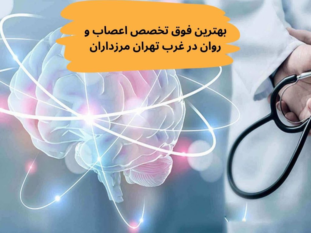 روانپزشک خوب بهترین فوق تخصص اعصاب و روان در غرب تهران مرزداران