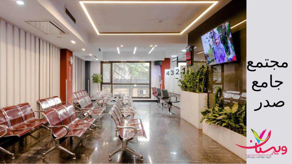 درمان های جدید وبروز ترین دستگاه ها کلینیک جامع صدر پیشرو در درمان دردها