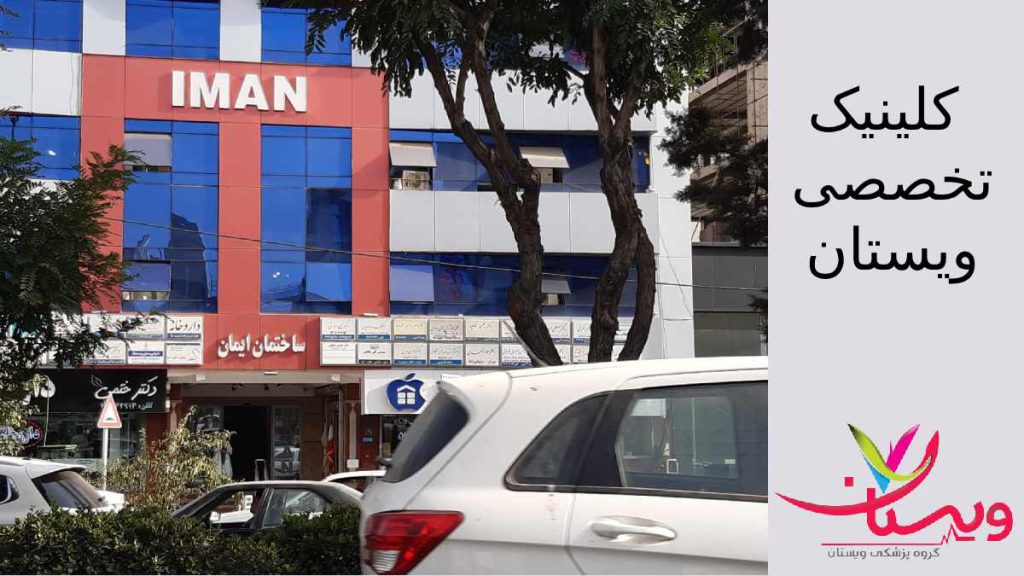 کلینیک تخصصی درد با بهترین متخصصان بهترین کلینیک درد در تهران مرزداران