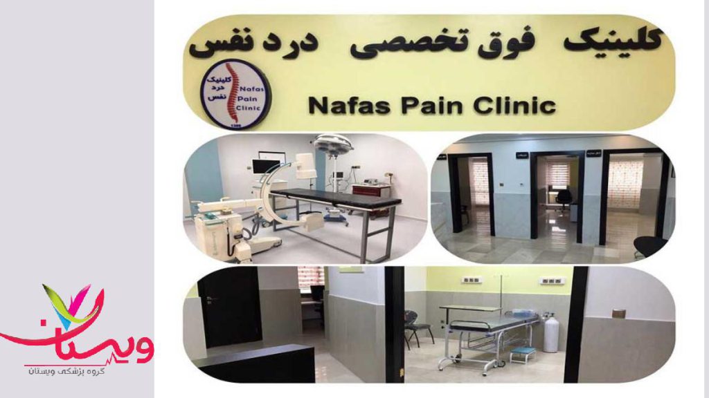 تجربه لذت بخش درمان درد کلینیک نفس کلینیک درد نفس