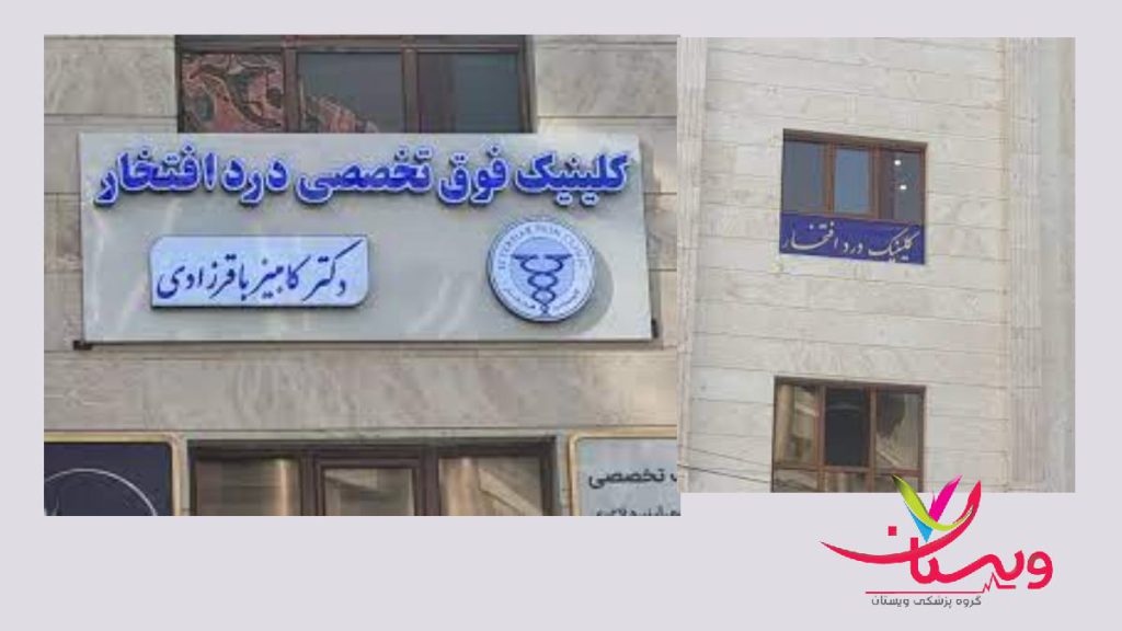 تیمی از مجرب ترین متخصصان تهران کلینیک فوق تخصصی درد افتخار