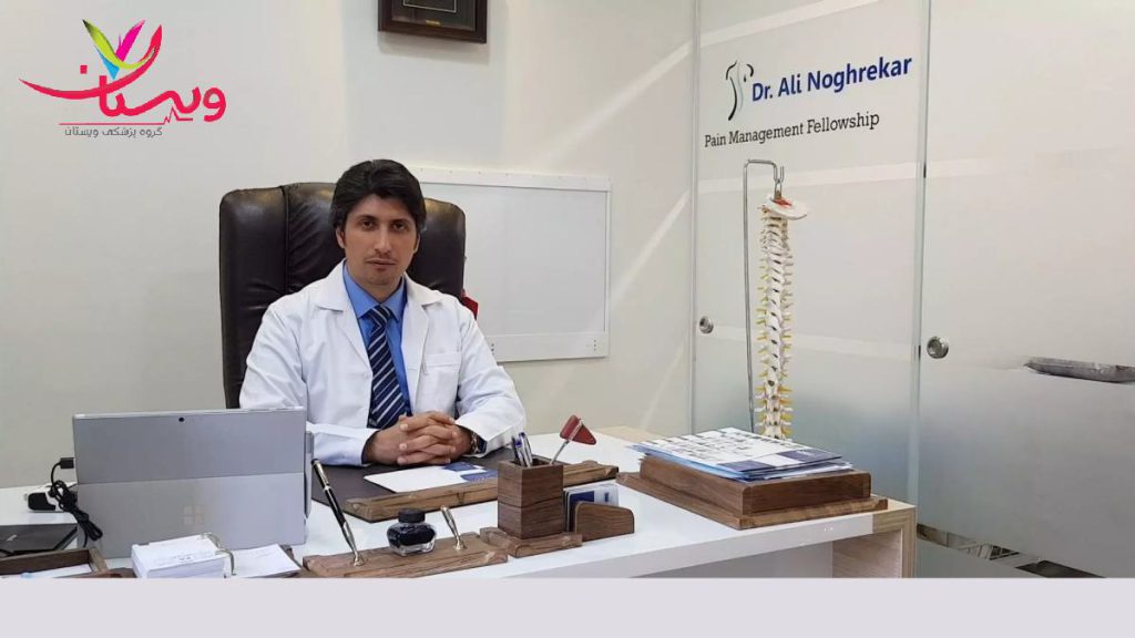 ارائه خدمات با کیفیت کلینیک درد دکتر علی نقره کار