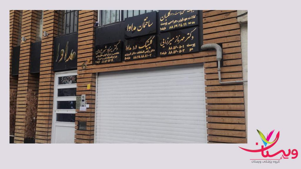 تجویز درمان های متنوع برای درمان کلینیک درد مداوا