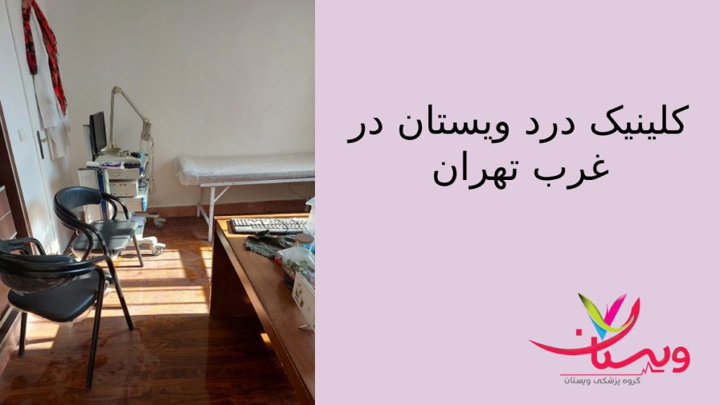 مرکز درد ویستان بهترین کلینیک درد در تهران | کمترین هزینه درکلینیک ویستان