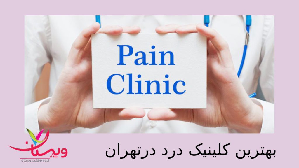 بهترین کلینیک درد در تهران