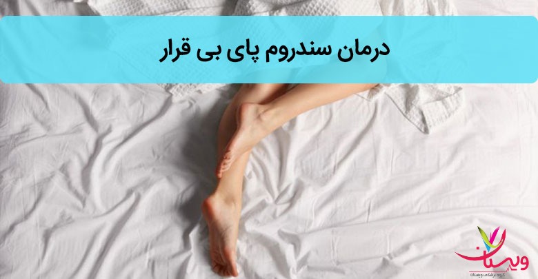 سندروم پا سندرومی که شب ها می آیید سندروم پا سندرومی که شب ها می آیید