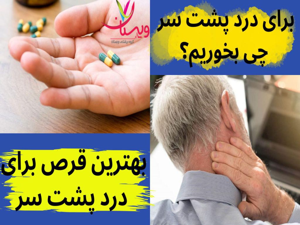 درد پشت سر بهترین قرص برای درد پشت سر