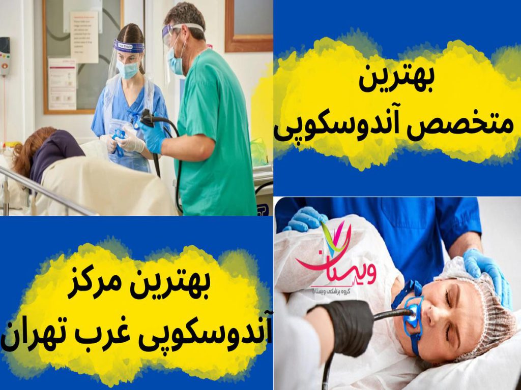 بهترین مرکز آندوسکوپی غرب تهران