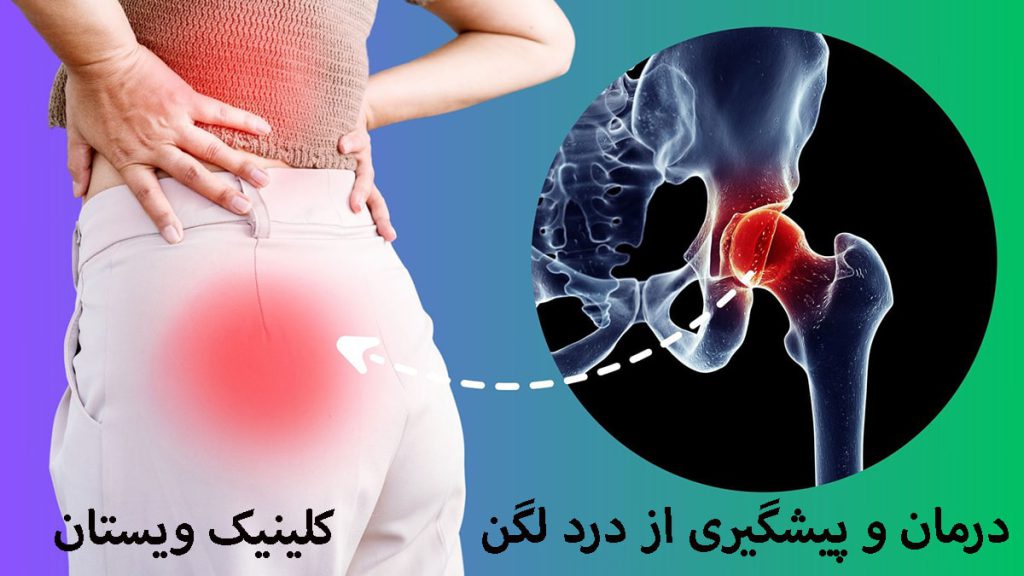 پیشگیری از درد لگن یک خانم با درد در ناحیه لگن
