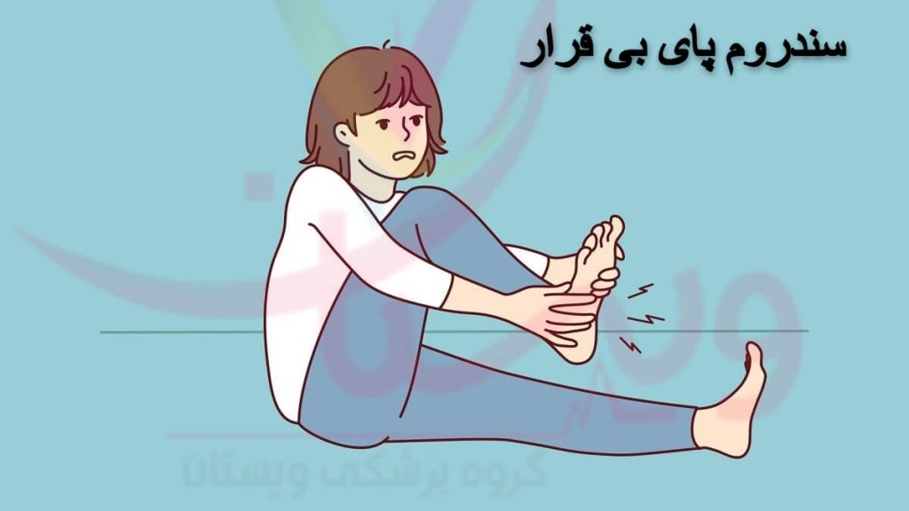 سندروم پای بی قرار سندروم پای بی قرار
