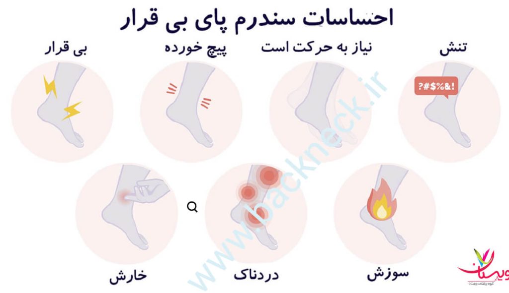 علائم سندروم پای بی قرار علائم سندروم پای بی قرار