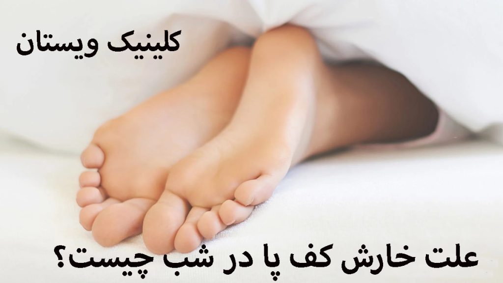 خارش پا در شب پاهای یک شخص که خوابیده است