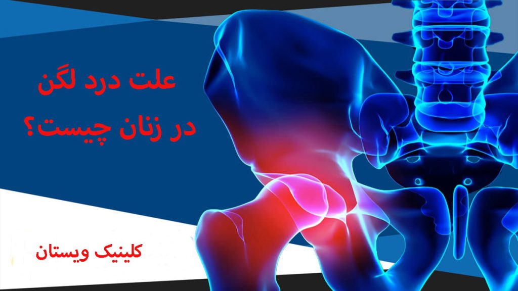 درد لگن سمت چپ در زنان درد در قسمت لگن شخص با رنگ قرمز نشان داده شده است