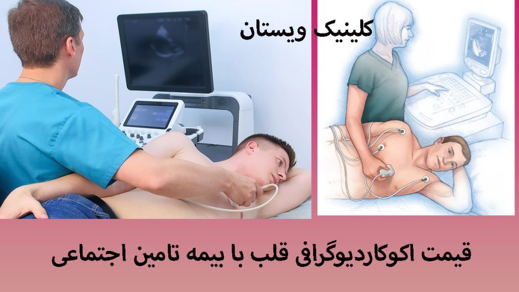 قیمت اکو قلب دو تصویر در یک قاب از اکو قلب