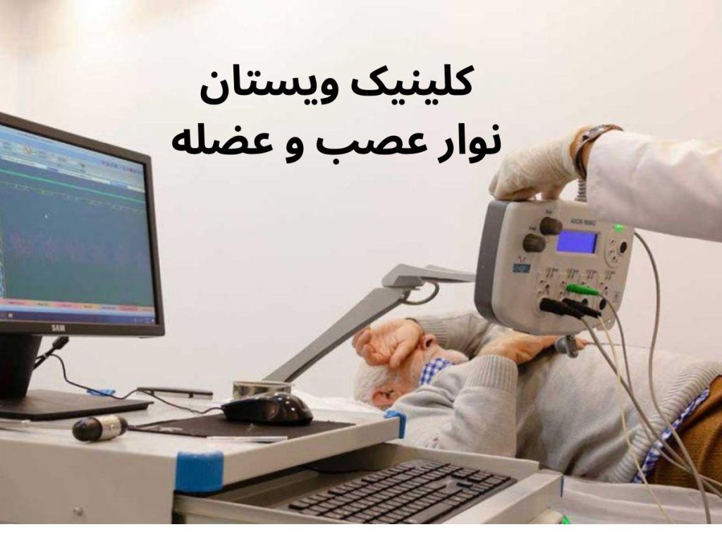 کلینیک نوار عصب و عضله بهترین مرکز نوار عصب 4 اندام تهران