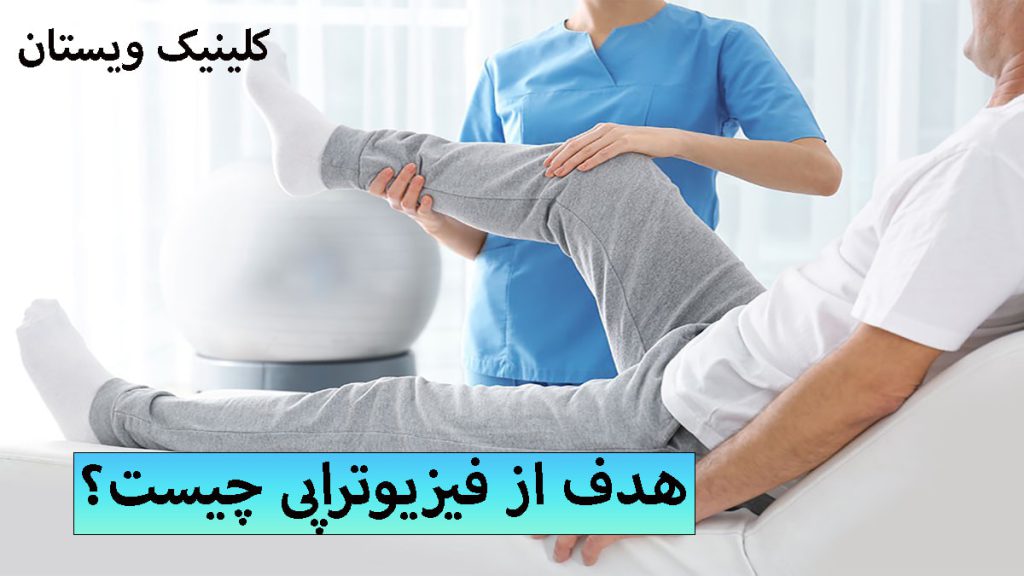 هدف فیزیوتراپی پزشک فیزیوتراپ در حال درمان بیمار