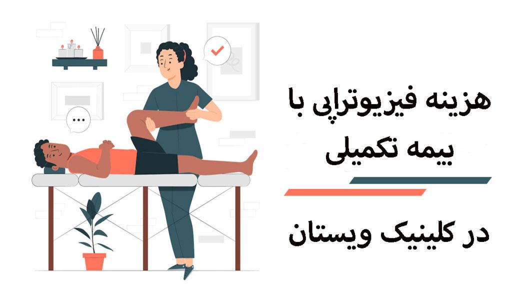 هزینه فیزیوتراپی با بیمه یک پزشک فیزیوتراپ خانم در حال درمان بیمار