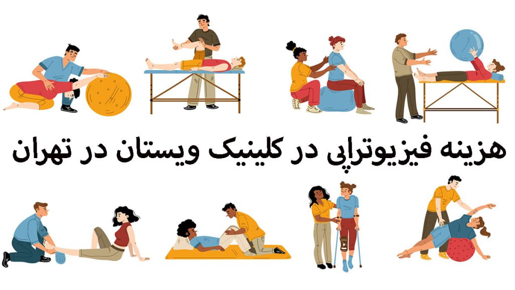 هزینه فیزیوتراپی هشت تصویر از حرکات مختلف فیزیوتراپی