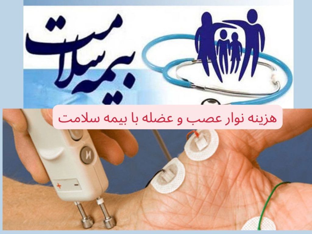 نوار عصب با بیمه سلامت هزینه نوار عصب و عضله با بیمه سلامت