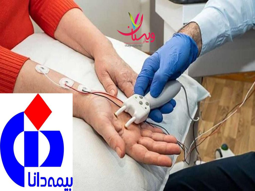 بیمه تکمیلی دانا نوار عصب و عضله با بیمه تکمیلی دانا